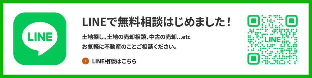 LINE相談受付中！不動産の売買のことはもちろん、相続・空き家・のことも、株式会社鍋谷にご相談ください。